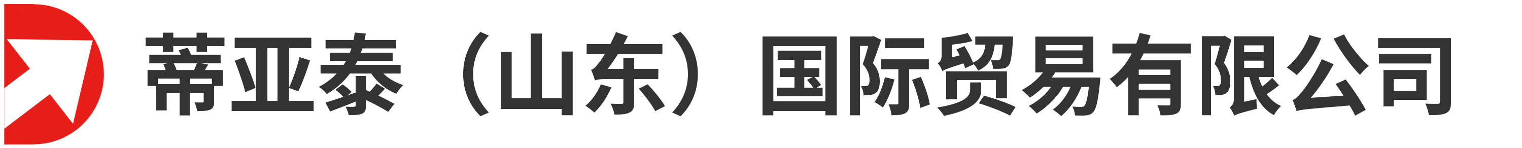 蒂亞泰（山東）國(guó)際貿(mào)易有限公司